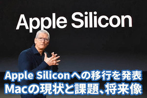 【WWDC 20】Apple Siliconへの移行を決断したApple、その背景は