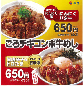 松屋「ごろチキコンボ牛めし」"にんにくバター・甘辛トロたま"2つの味で新発売