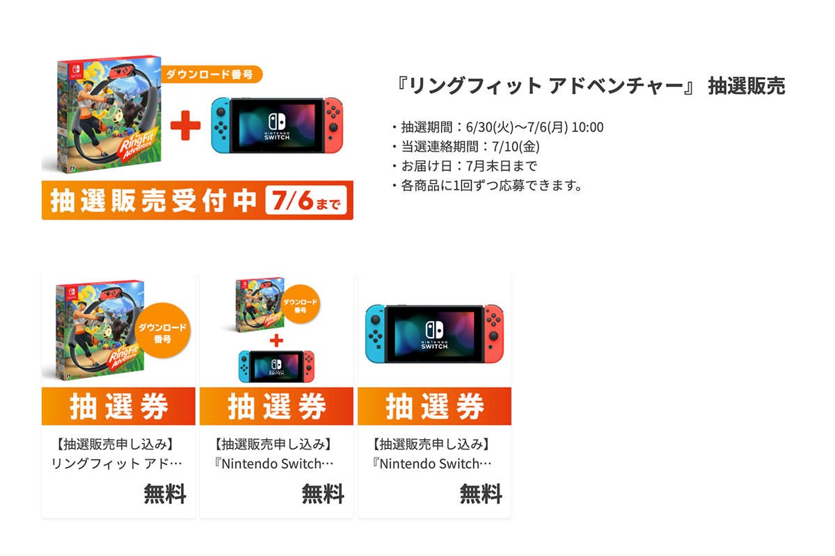 任天堂webストア Nintendo Switchとリングフィット抽選販売 受付は7月6日10時まで マイナビニュース