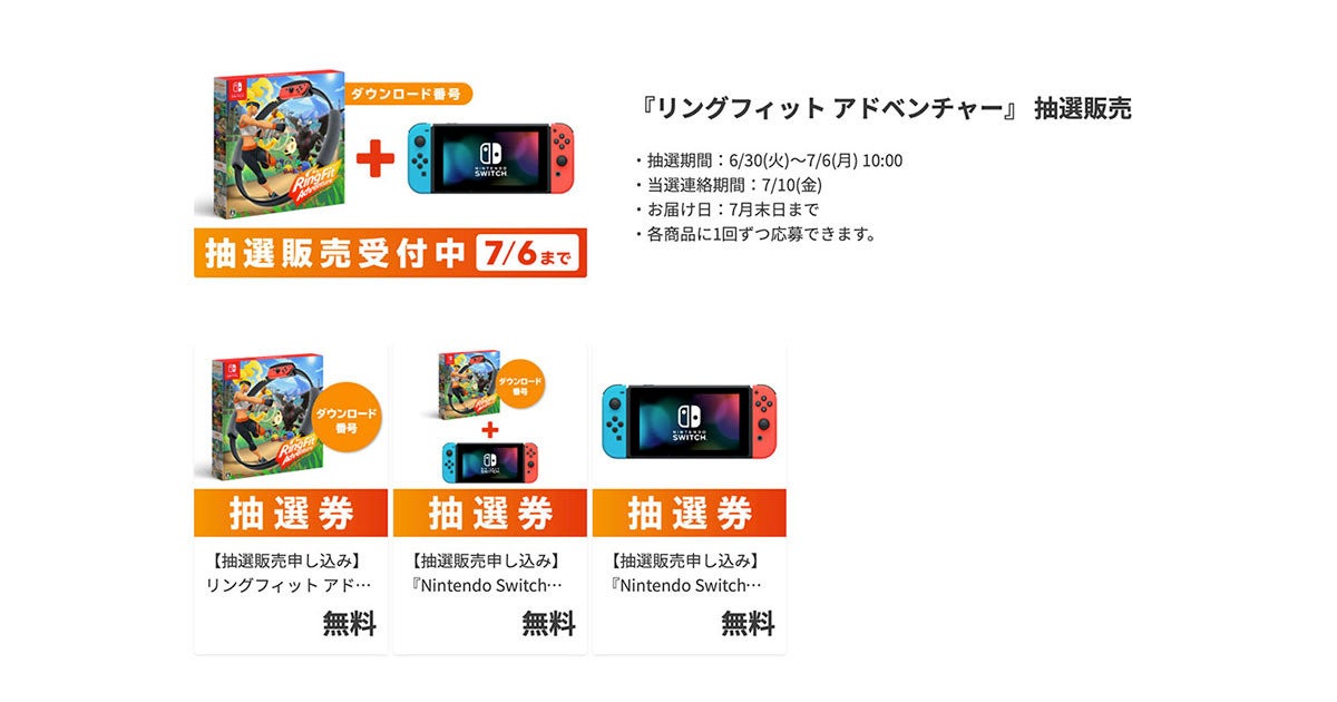 任天堂webストア Nintendo Switchとリングフィット抽選販売 受付は7月6日10時まで マイナビニュース
