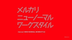 メルカリ「ニューノーマル・ワークスタイル」の試行開始 - 個人・チームの裁量で自由に