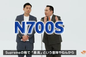 JR東海「N700S×ミルクボーイ」動画、東海道新幹線をテーマに漫才