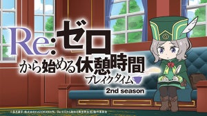 ミニアニメ『Re:ゼロから始める休憩時間』2nd season、7/10より配信開始