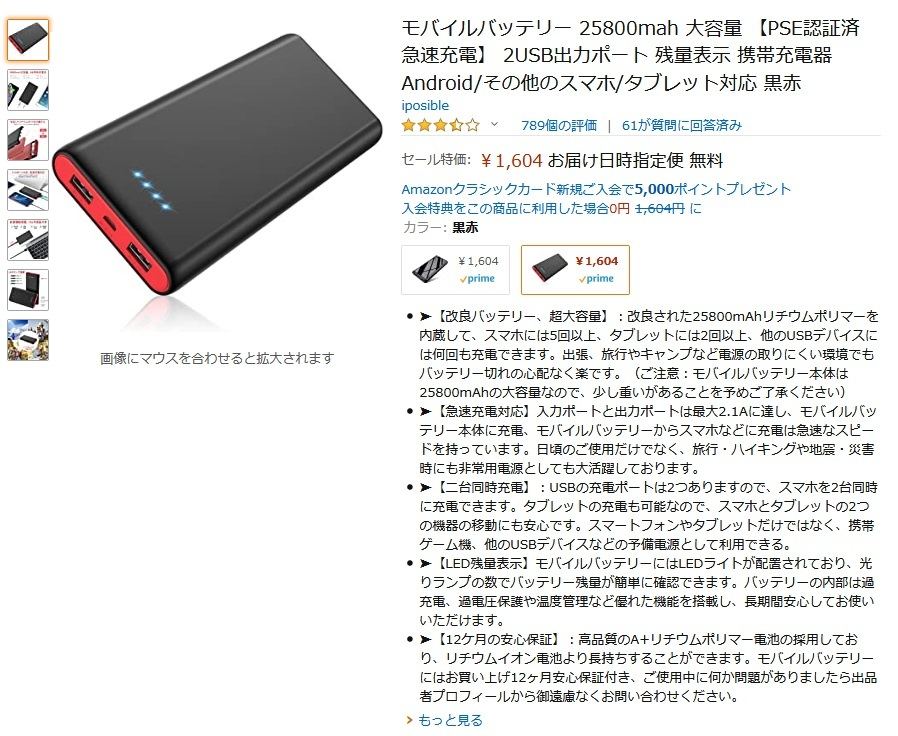【Amazon得報】25,800mAhという大容量モバイルバッテリーが1,604円に！