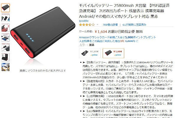 Amazon得報】25,800mAhという大容量モバイルバッテリーが1,604円に