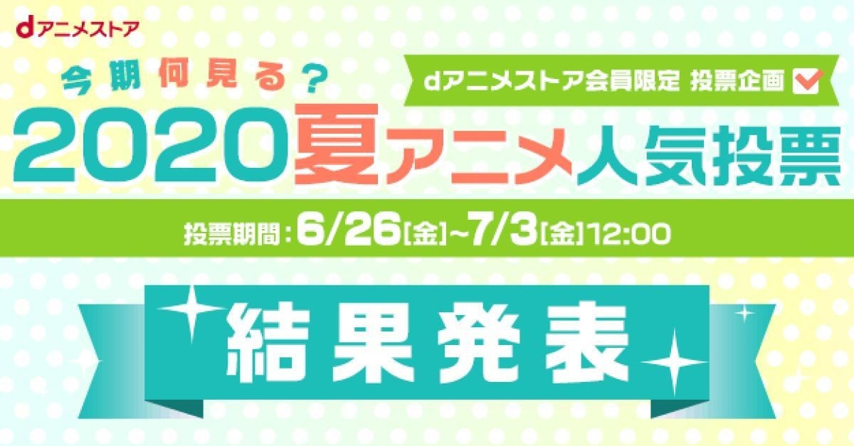 夏アニメ何見る Dアニメストアが人気投票の結果を発表 マイナビニュース