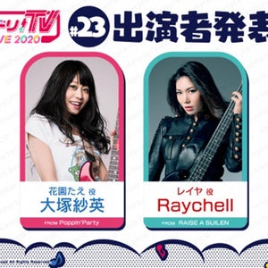 『バンドリ!TV LIVE 2020』第23回放送は大塚紗英、Raychellが担当