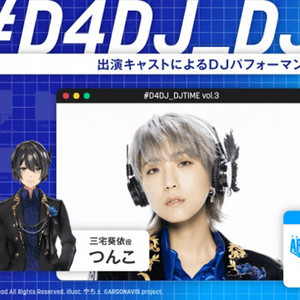 『D4DJ』つんこがTwitchにて「＃D4DJ＿DJTIME vol.3」配信