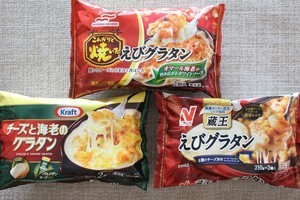 冷凍えびグラタン食べ比べ! 好みの一品はどれ? 