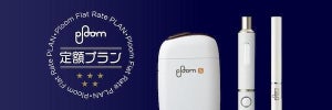 JT「Ploom 定額プラン」に最新モデル「プルーム・エス・2.0」が追加