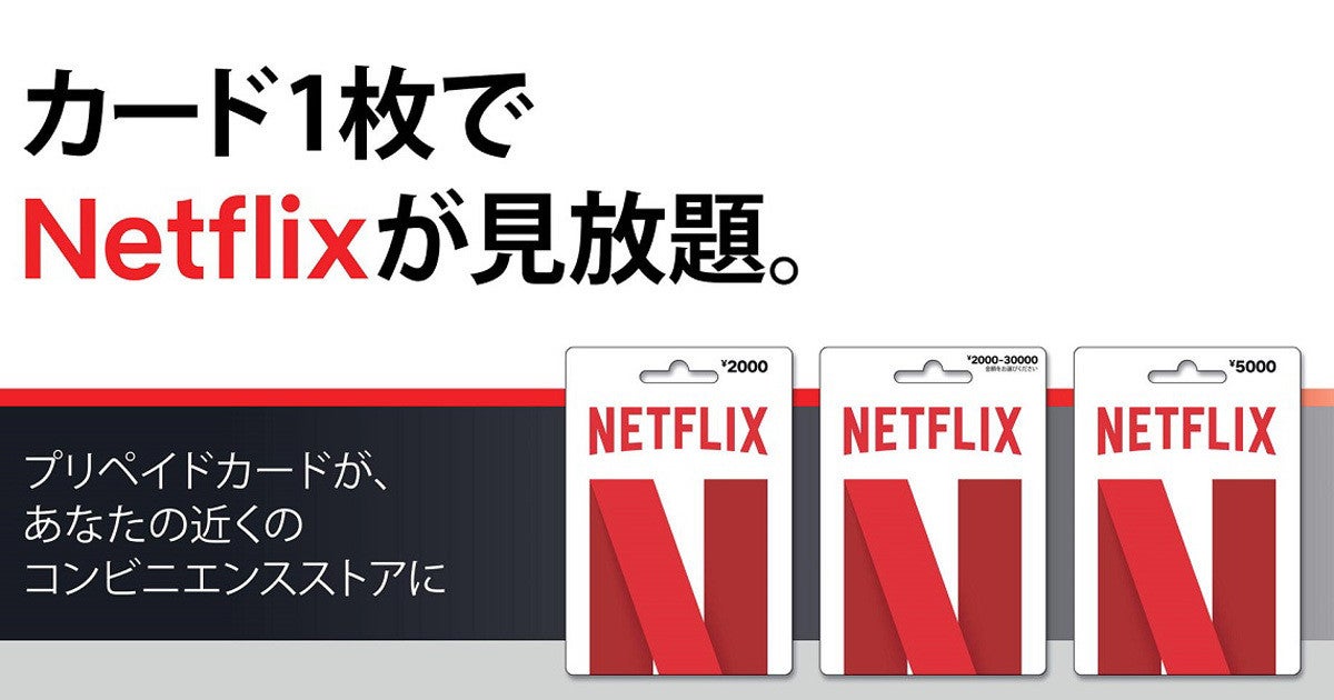 Netflix 金額を指定できるプリペイドカードをセブン店舗で発売 マイナビニュース