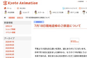 京都アニメーション、7月18日に追悼映像をYouTube配信 - 現地来訪控えるよう呼びかけ