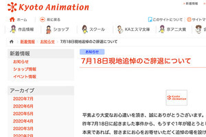 京都アニメーション、7月18日に追悼映像をYouTube配信 - 現地来訪控えるよう呼びかけ