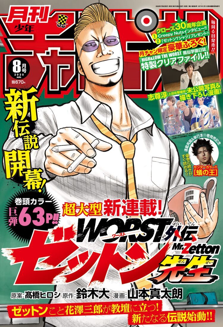 クローズ」30周年記念スピンオフ「ゼットン先生」開幕、鳳仙学園付録も | マイナビニュース