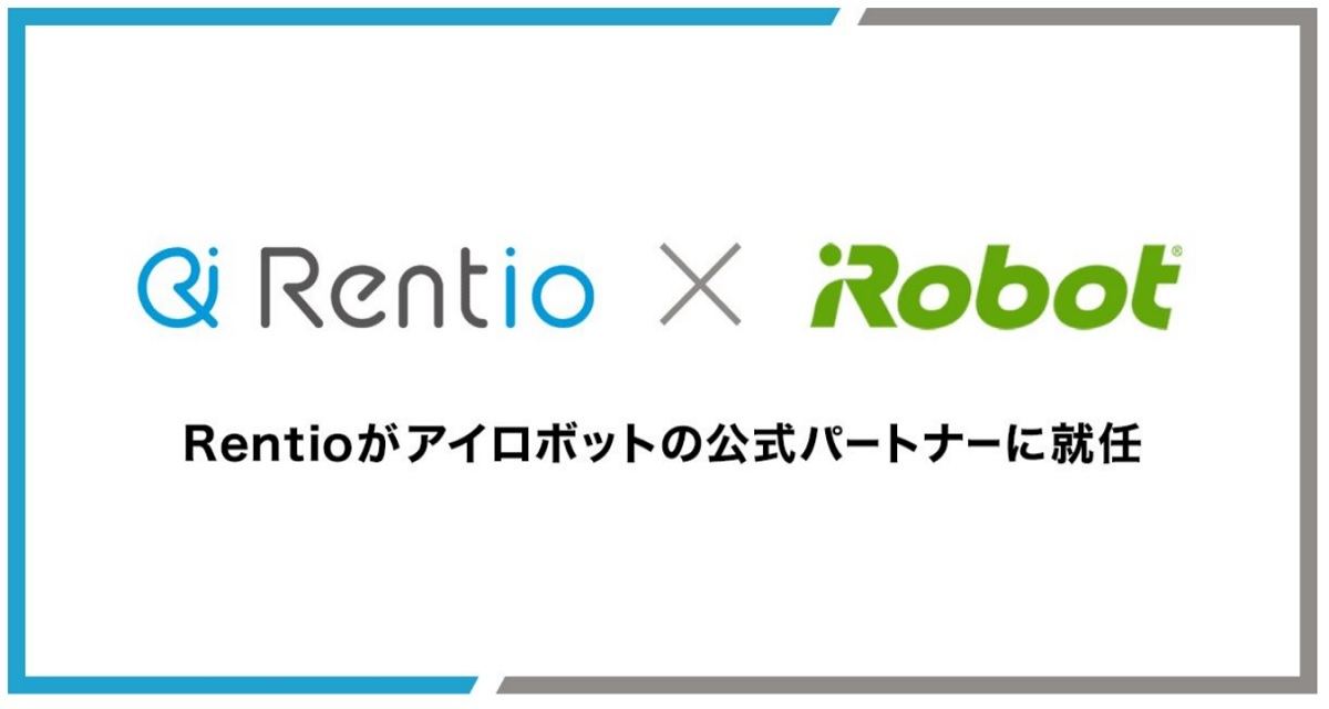 「Rentio」×アイロボット、サブスクリプションサービス「ロボットスマートプラン+」の提供開始