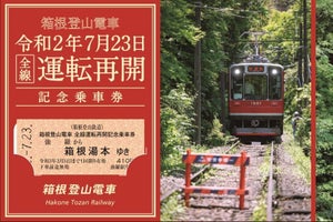 箱根登山鉄道「箱根登山電車全線運転再開記念乗車券」7/23販売開始
