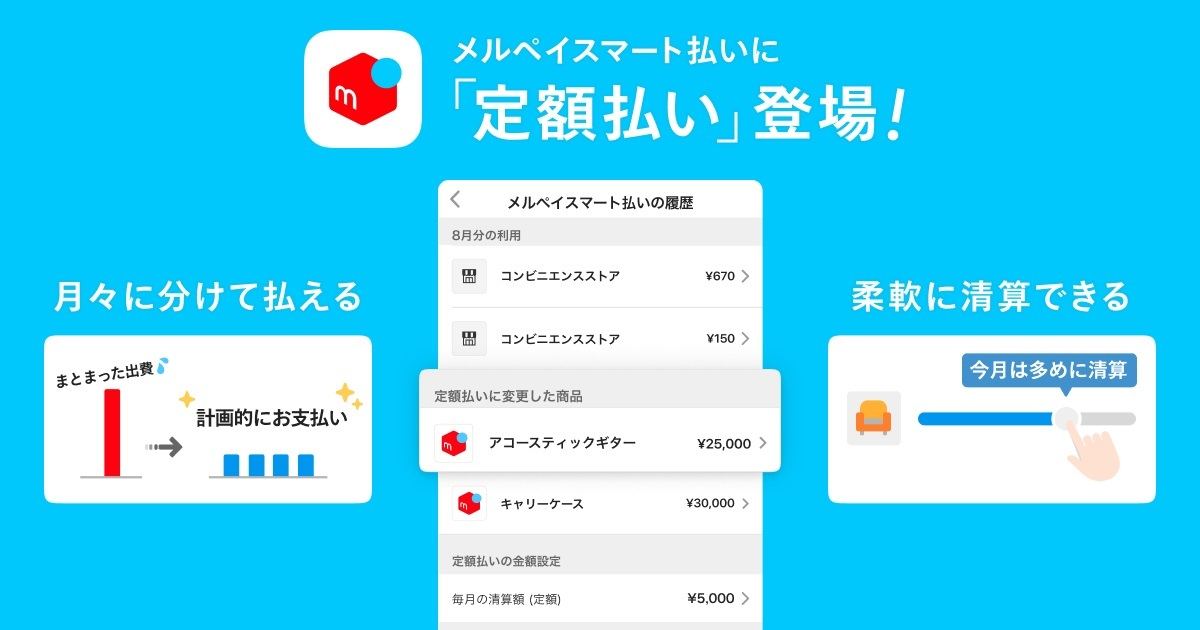 メルペイ 購入代金を毎月定額で支払える 定額払い を追加 マイナビニュース