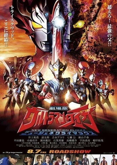 公開延期になっていた ウルトラマンタイガ 映画8月7日に公開 新動画で感染対策マナー呼びかけ マイナビニュース