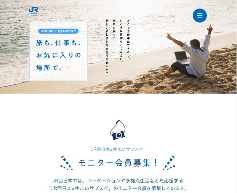 「JR西日本×住まいサブスク」(公式Webサイト)