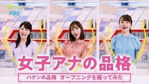 元AKB48も奮闘! 福岡放送女子アナが『ハケンの品格』OPダンス挑戦