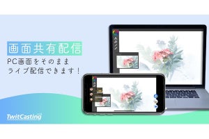 ツイキャス、PC画面を配信できる「画面共有配信」機能を公開