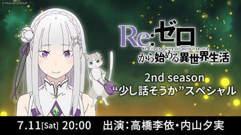 リゼロ 緊急生放送特番が7月11日配信 高橋李依 内山夕実が第26話 マイナビニュース