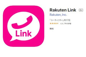 楽天モバイル、「Rakuten Link」アプリのiOS版を提供開始