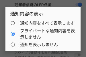 ほかの人に通知を見られたくありませんが、なにか対策は? - いまさら聞けないAndroidのなぜ