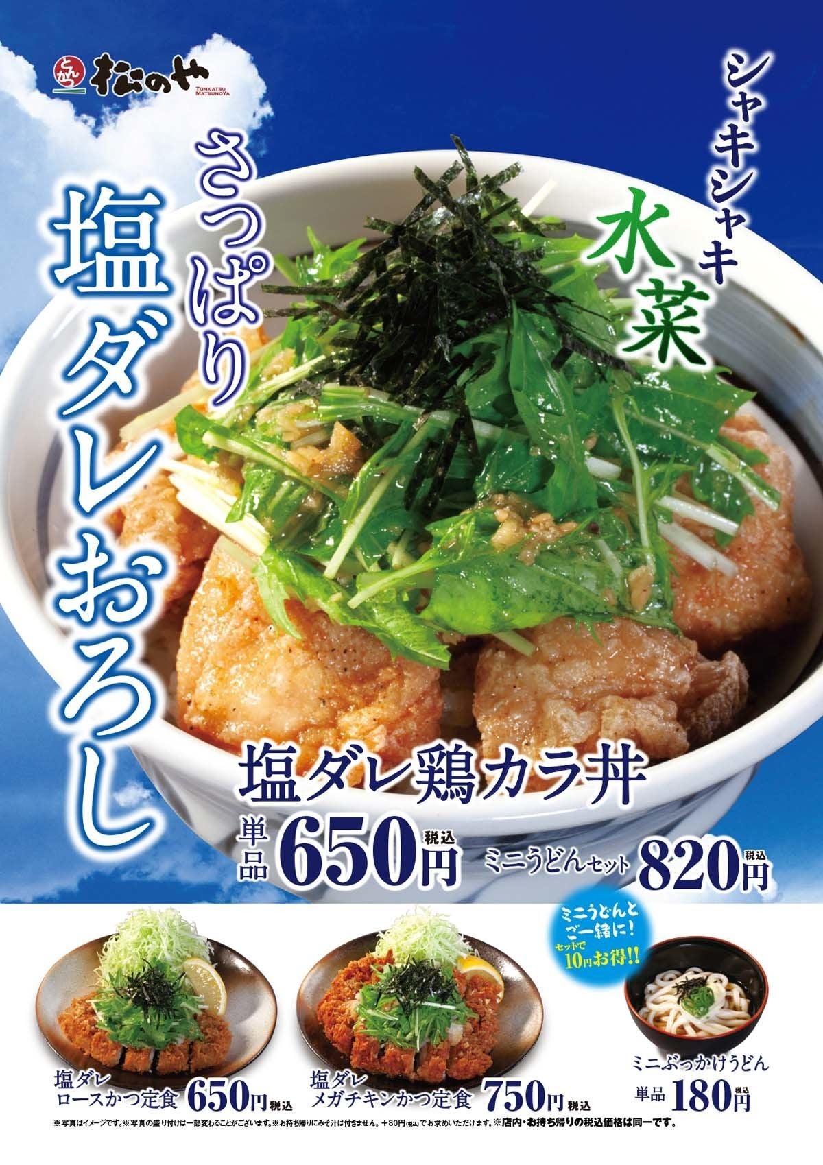 松のや 夏にぴったり 塩ダレ鶏カラ丼 塩ダレかつ定食 を発売 マイナビニュース