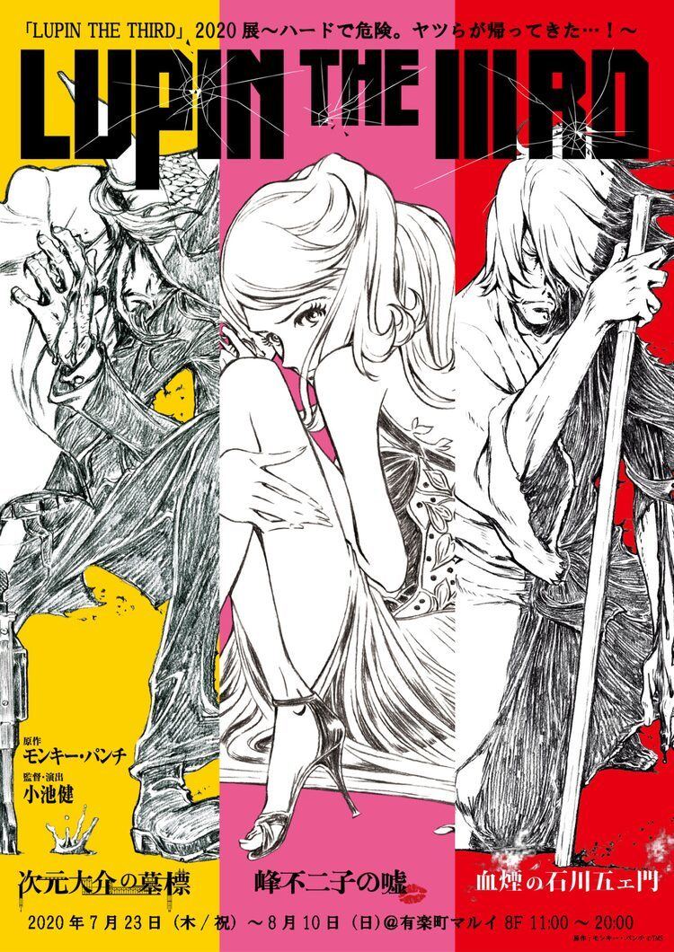 ヤツらが帰ってきた Lupin The Iiird の展示イベントが今月から開催 マイナビニュース