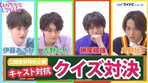 吉野北人・神尾楓珠・伊藤あさひ・奥野壮、オタククイズに挑戦! 白熱の結果は