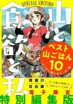 山と食欲と私 人気の山ごはん登場回を1冊に 最新刊では鮎美史上最大の挑戦 マイナビニュース