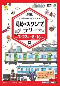 Jr東日本東京支社 駅のスタンプ ラリー リニューアル記念で開催 マイナビニュース