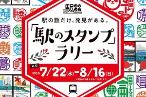 JR東日本東京支社「駅のスタンプ」ラリー、リニューアル記念で開催
