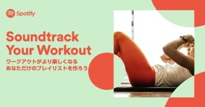 Spotify、ワークアウト用プレイリストを自動生成する「Soundtrack Your Workout」