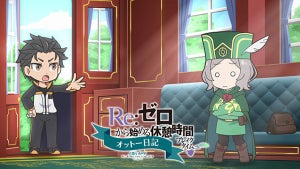 ミニアニメ『Re:ゼロから始める休憩時間』2nd Season、第1話をプレミア公開