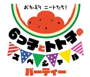 6つ子声優陣ら出演！TVアニメ『おそ松さん』第3期放送記念イベント開催決定