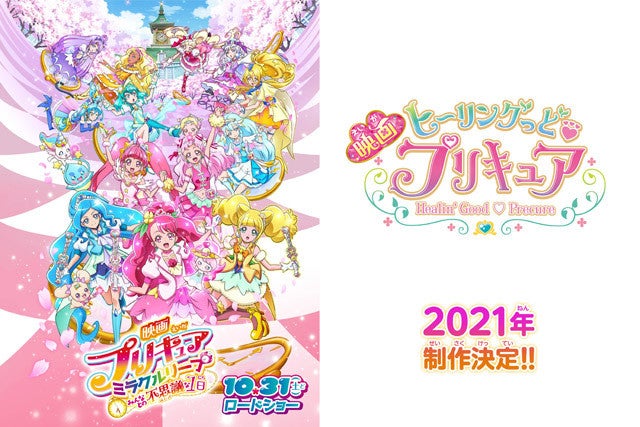 映画プリキュアミラクルリープ 公開日決定 映画ヒープリ も制作決定 マイナビニュース