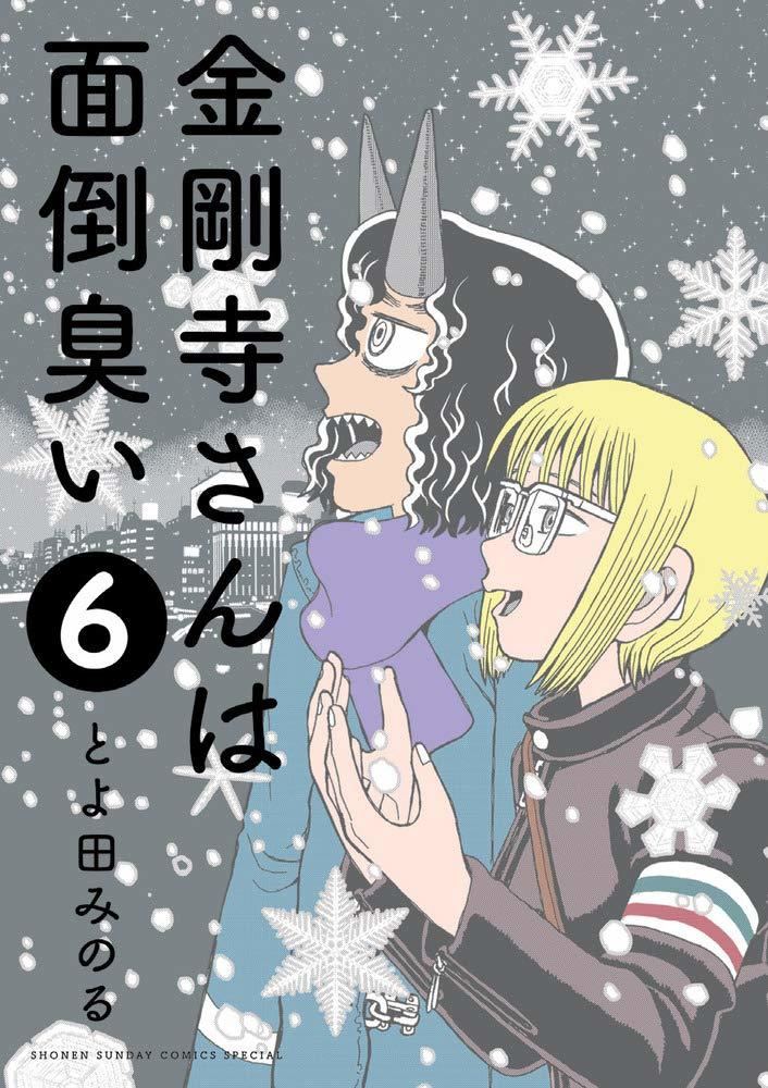 とよ田みのる 金剛寺さんは面倒臭い 完結 最終回は新キャラによる物語 マイナビニュース