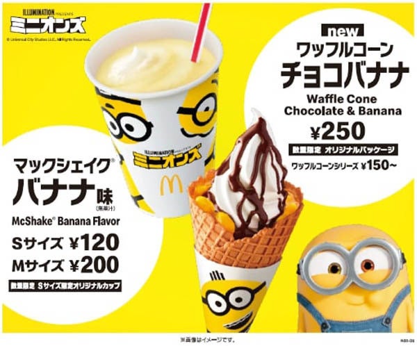 マクドナルド マックシェイク バナナ味 ワッフルコーン チョコバナナ を発売 マイナビニュース