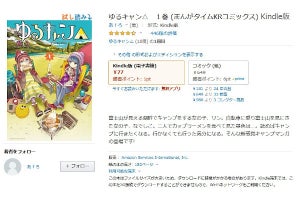 【Amazon得報】Kindle版「ゆるキャン△」の1～3巻がなんと各77円！