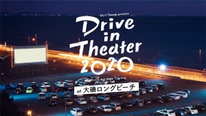 Do it Theater、ドライブインシアター2020の開催を発表