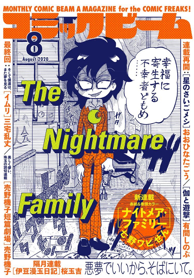 七野ワビせんが贈る、救いようのない救いの物語「ナイトメア・ファミリー」開幕 | マイナビニュース