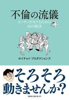 ホイチョイ新刊は中年男性に向けた モテる 恋愛指南書 不倫の流儀 マイナビニュース