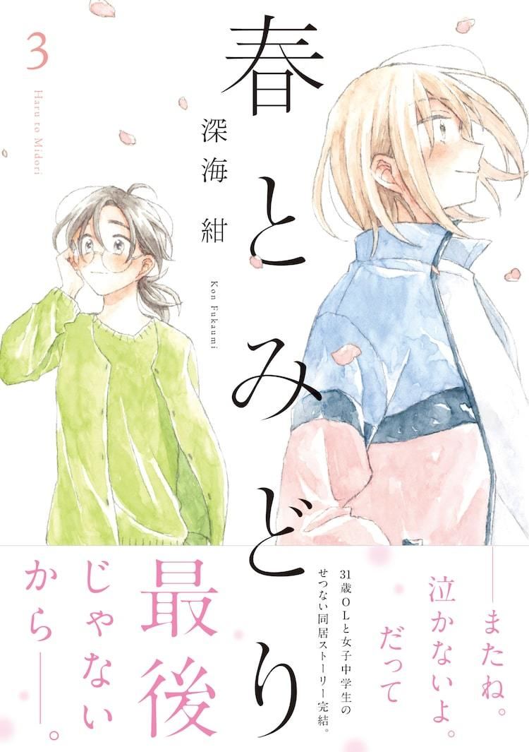 好きだった親友の娘と暮らすol描く 春とみどり 最終巻発売 1巻無料公開も マイナビニュース