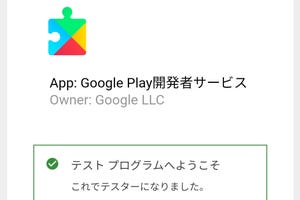 「Google Play開発者サービス」がベータテスターを募ってるってホント? - いまさら聞けないAndroidのなぜ