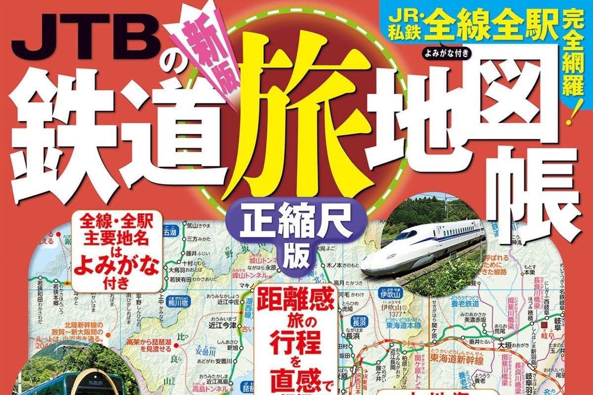 JTBの鉄道旅地図帳 正縮尺版』『JR私鉄全線乗りつぶし地図帳』発売