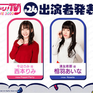 『バンドリ!TV LIVE 2020』第24回は西本りみ、相羽あいなが担当