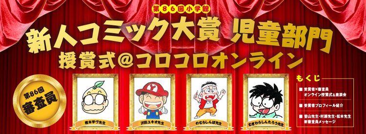 コロコロ作家陣の マンガの極意 も読める 新人マンガ賞の授賞式をwebで展開 マイナビニュース