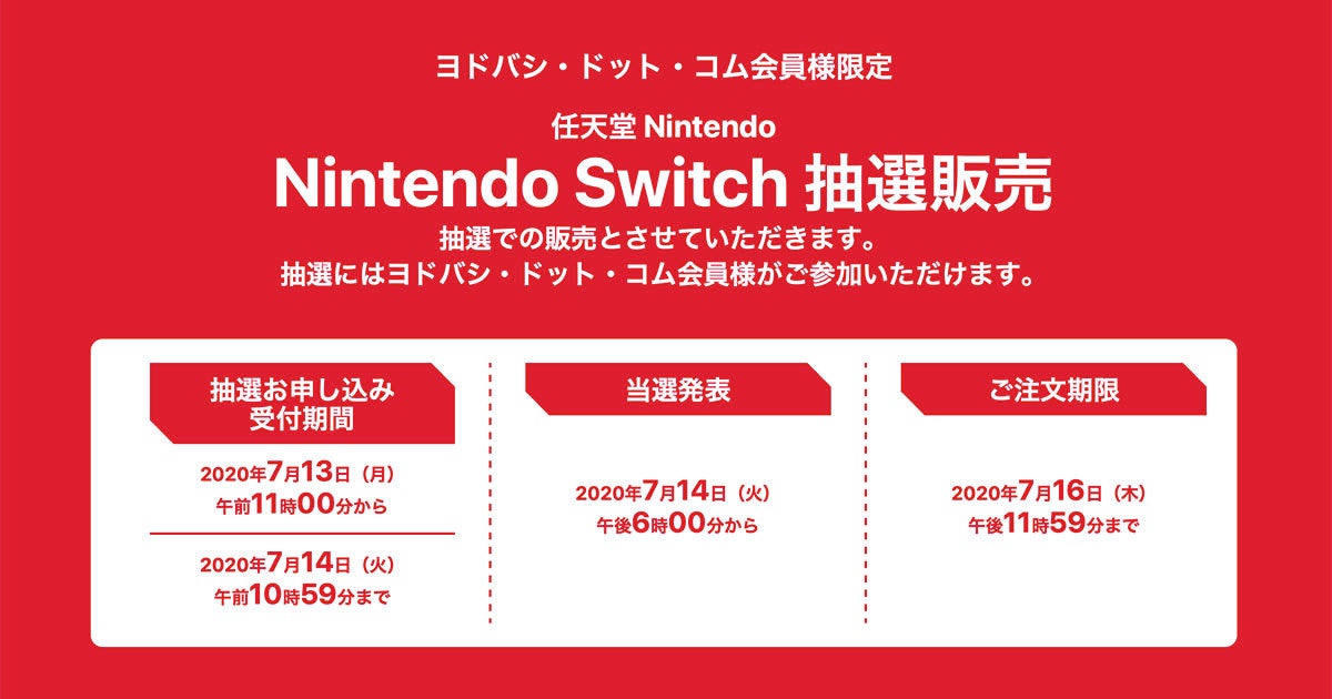 ヨドバシが任天堂switch抽選販売 ネット会員向け 7月14日10時59分まで マイナビニュース